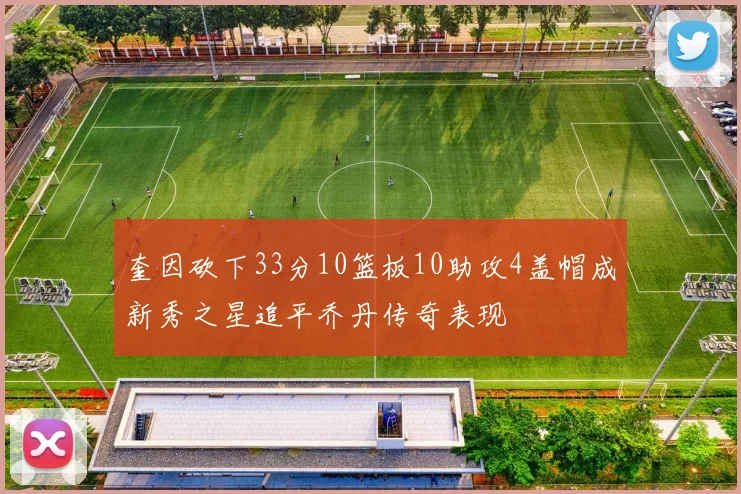 奎因砍下33分10篮板10助攻4盖帽成新秀之星追平乔丹传奇表现
