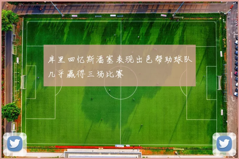 库里回忆斯潘塞表现出色帮助球队几乎赢得三场比赛