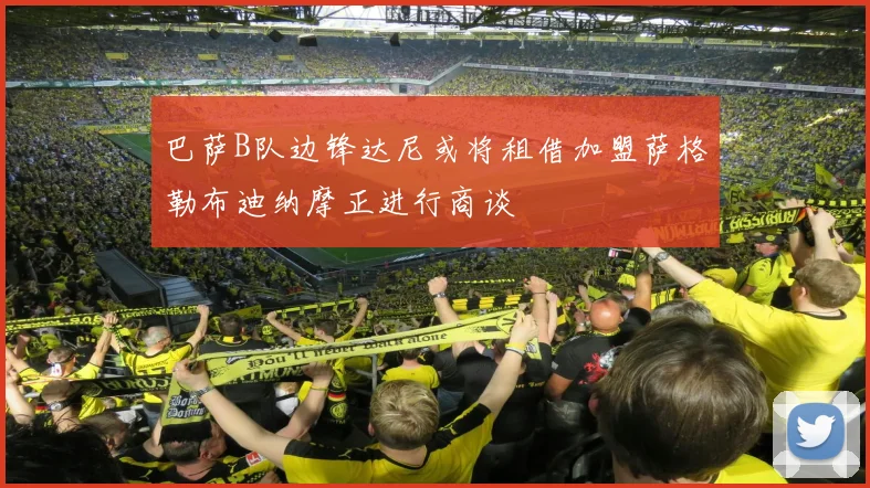 巴萨B队边锋达尼或将租借加盟萨格勒布迪纳摩正进行商谈