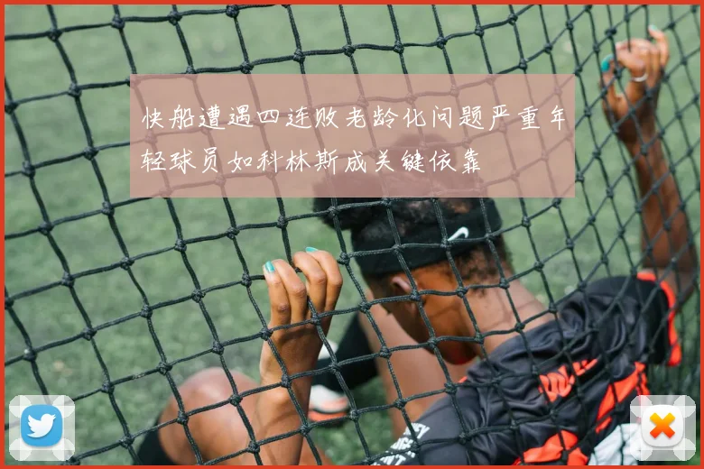 快船遭遇四连败老龄化问题严重年轻球员如科林斯成关键依靠
