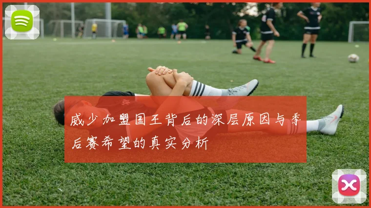 威少加盟国王背后的深层原因与季后赛希望的真实分析