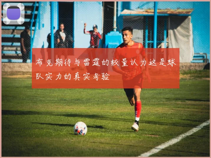 布克期待与雷霆的较量认为这是球队实力的真实考验