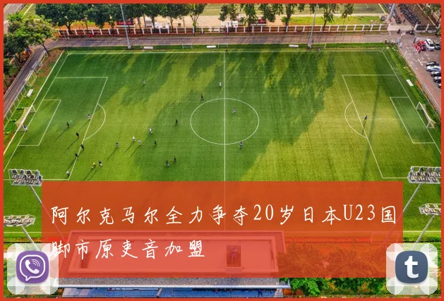 阿尔克马尔全力争夺20岁日本U23国脚市原吏音加盟