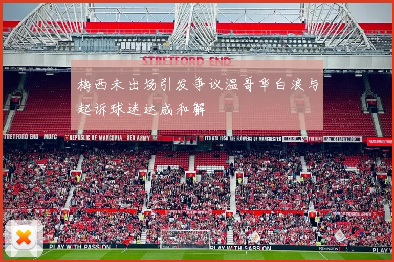 梅西未出场引发争议温哥华白浪与起诉球迷达成和解