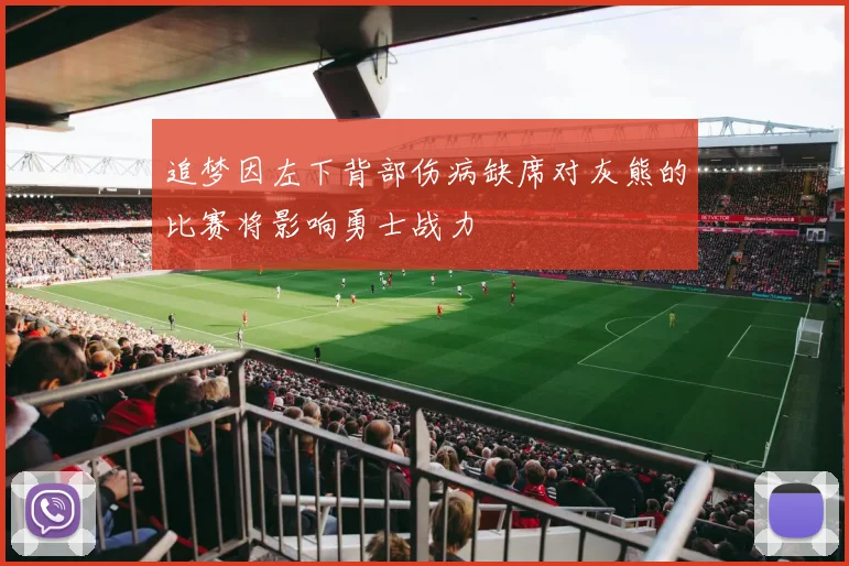追梦因左下背部伤病缺席对灰熊的比赛将影响勇士战力